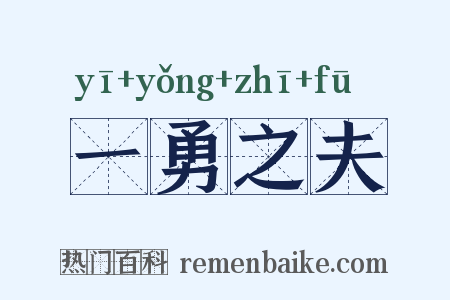 一勇之夫是什么意思的图片